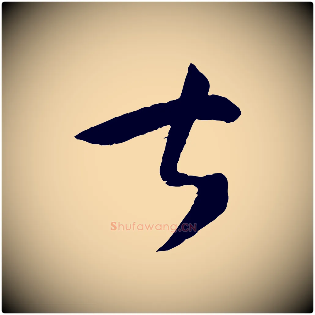 甚毛笔草书写法,摘自唐代孙过庭书谱