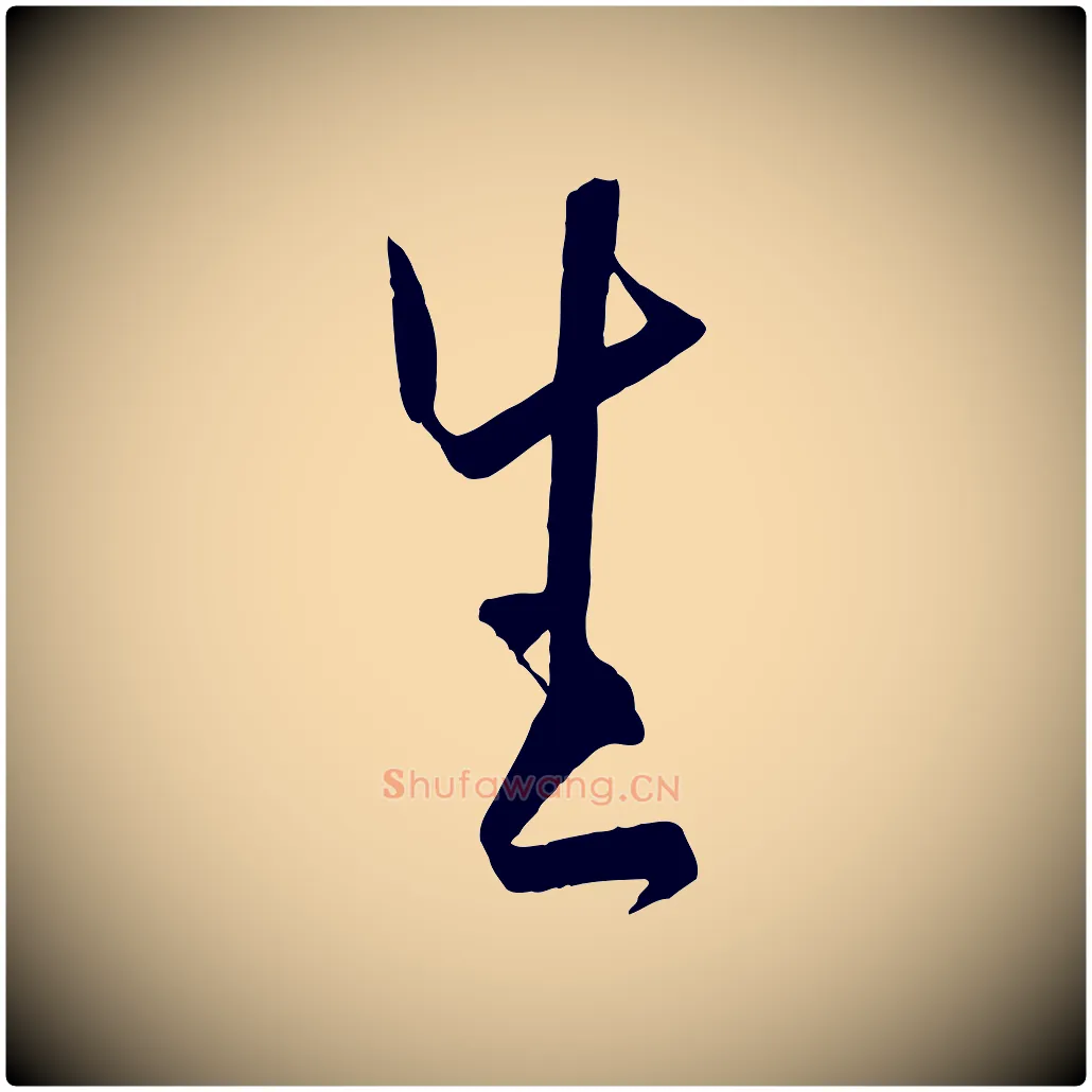 生毛笔草书写法,摘自唐代孙过庭书谱