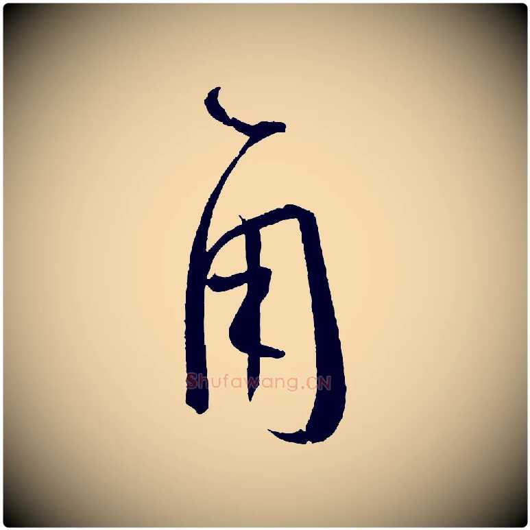 用毛笔草书写法,摘自唐代孙过庭书谱