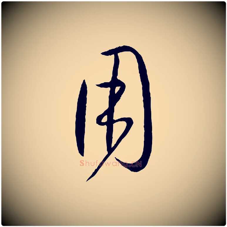 用毛笔草书写法,摘自唐代孙过庭书谱