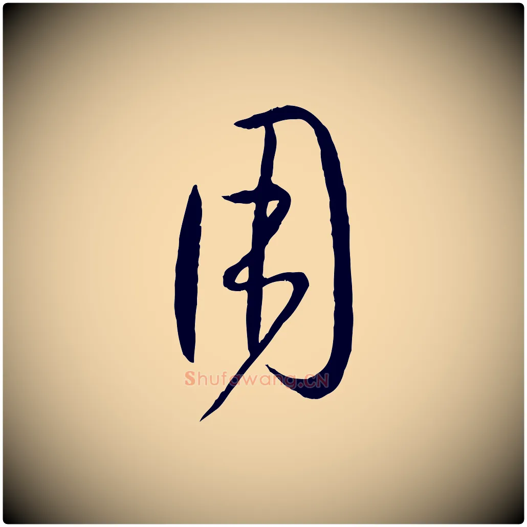 用毛笔草书写法,摘自唐代孙过庭书谱