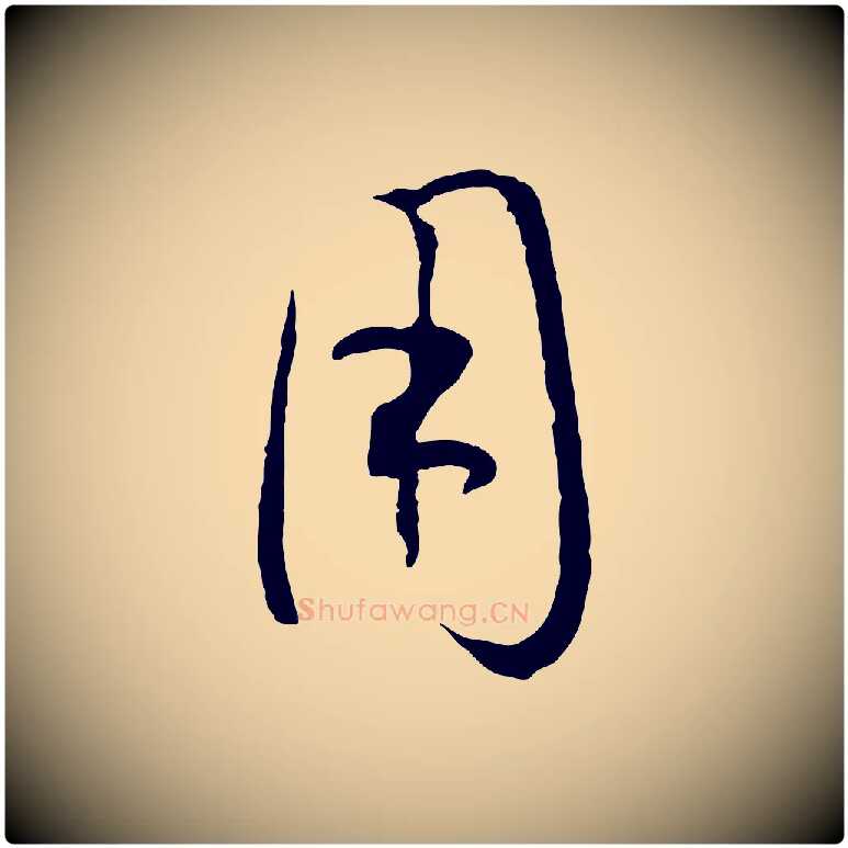 用毛笔草书写法,摘自唐代孙过庭书谱