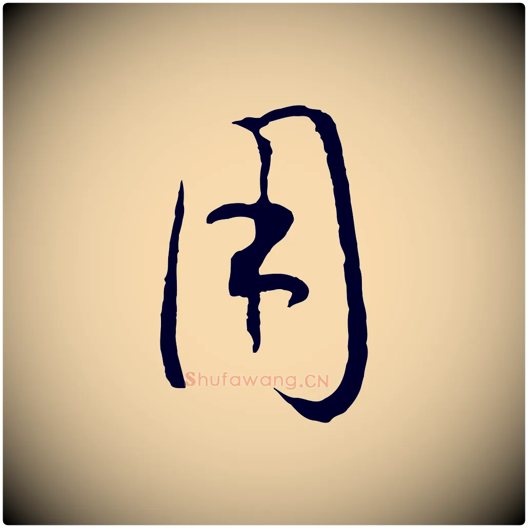 用毛笔草书写法,摘自唐代孙过庭书谱