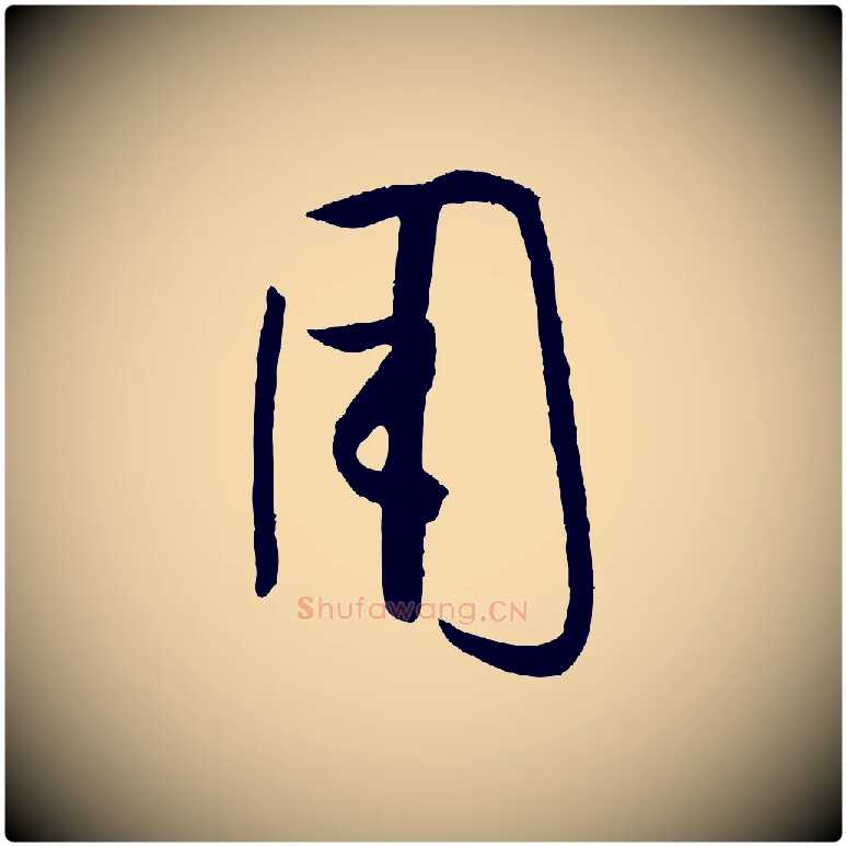 用毛笔草书写法,摘自唐代孙过庭书谱