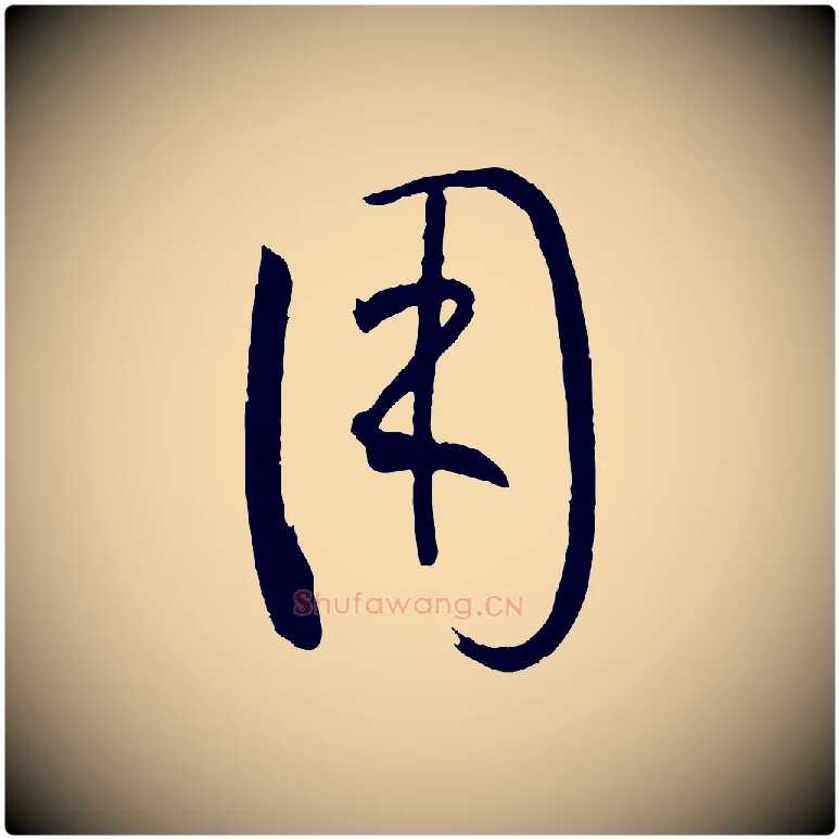 用毛笔草书写法,摘自唐代孙过庭书谱