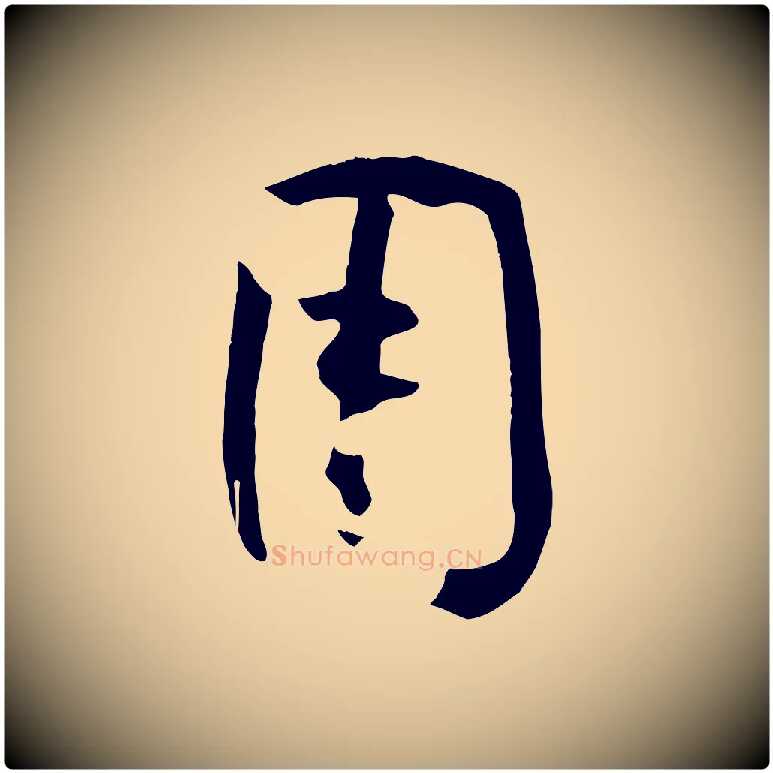 用毛笔草书写法,摘自唐代孙过庭书谱