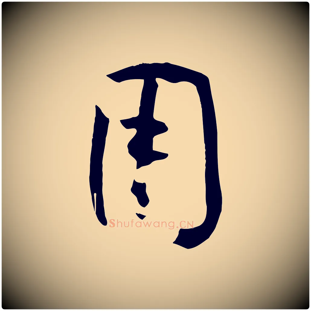 用毛笔草书写法,摘自唐代孙过庭书谱