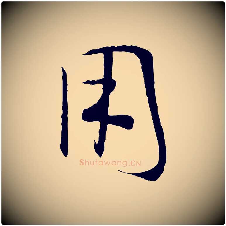 用毛笔草书写法,摘自唐代孙过庭书谱