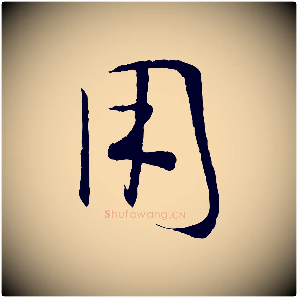 用毛笔草书写法,摘自唐代孙过庭书谱