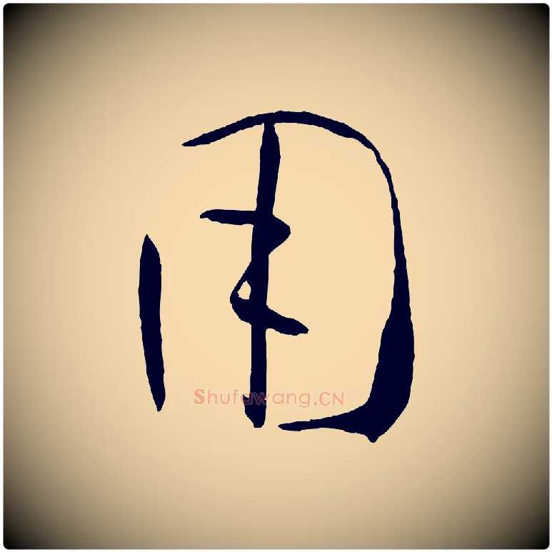 用毛笔草书写法,摘自唐代孙过庭书谱