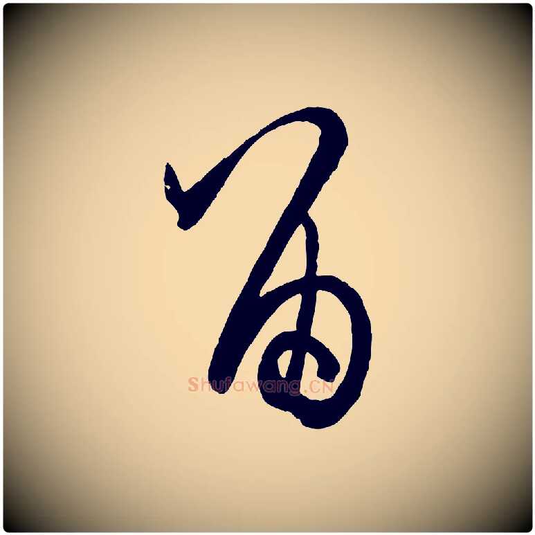 留毛笔草书写法,摘自唐代孙过庭书谱