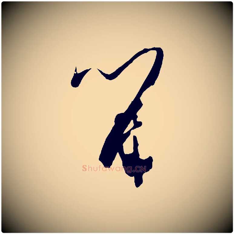 留毛笔草书写法,摘自唐代孙过庭书谱