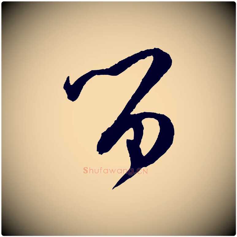 留毛笔草书写法,摘自唐代孙过庭书谱