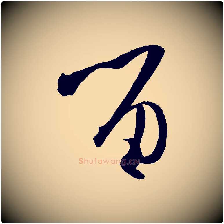 留毛笔草书写法,摘自唐代孙过庭书谱