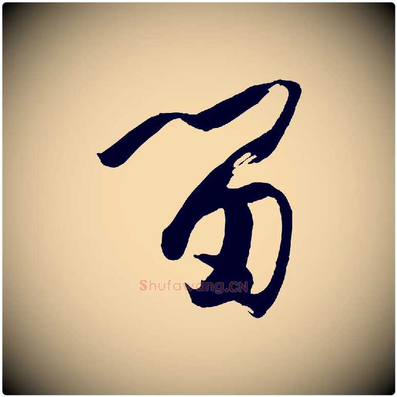 留毛笔草书写法,摘自唐代孙过庭书谱