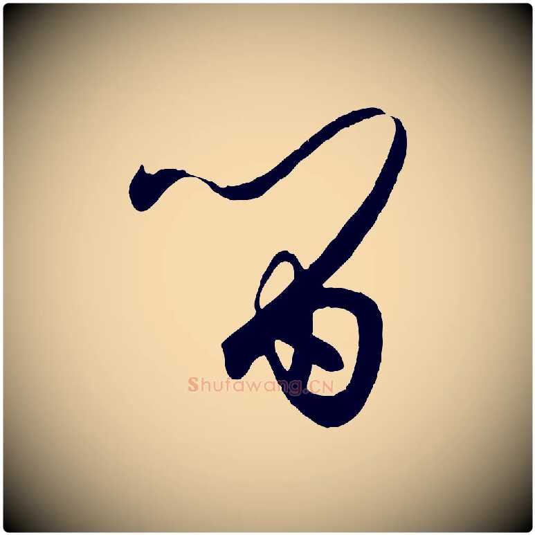 留毛笔草书写法,摘自唐代孙过庭书谱