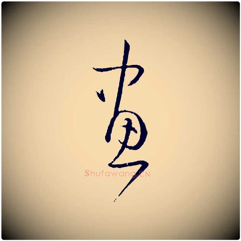 畫毛笔草书写法,摘自唐代孙过庭书谱