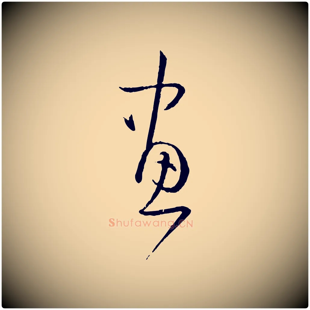 畫毛笔草书写法,摘自唐代孙过庭书谱