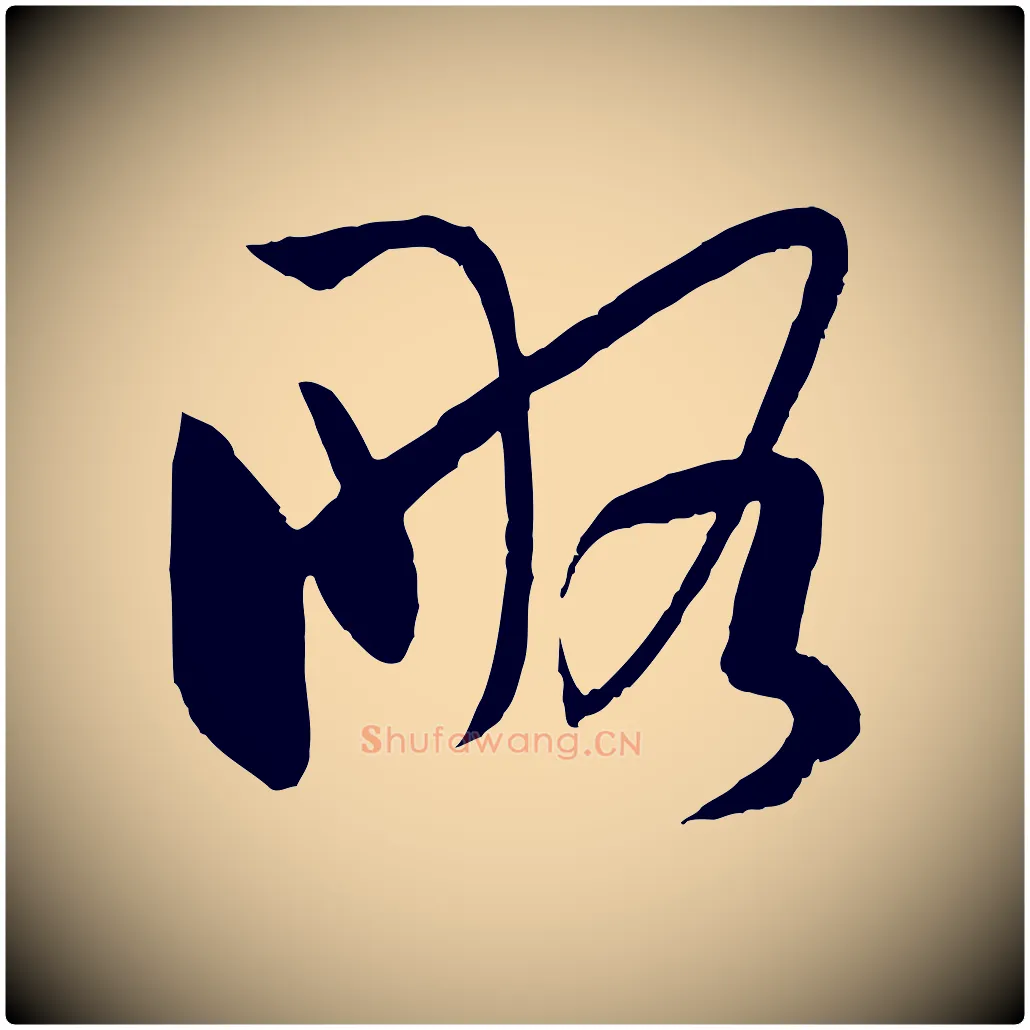略毛笔草书写法,摘自唐代孙过庭书谱