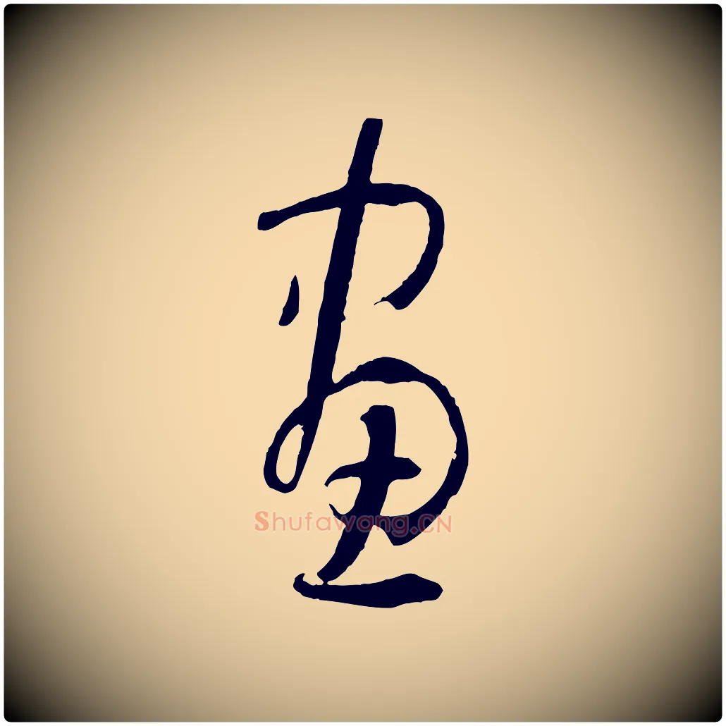 畫毛笔草书写法,摘自唐代孙过庭书谱