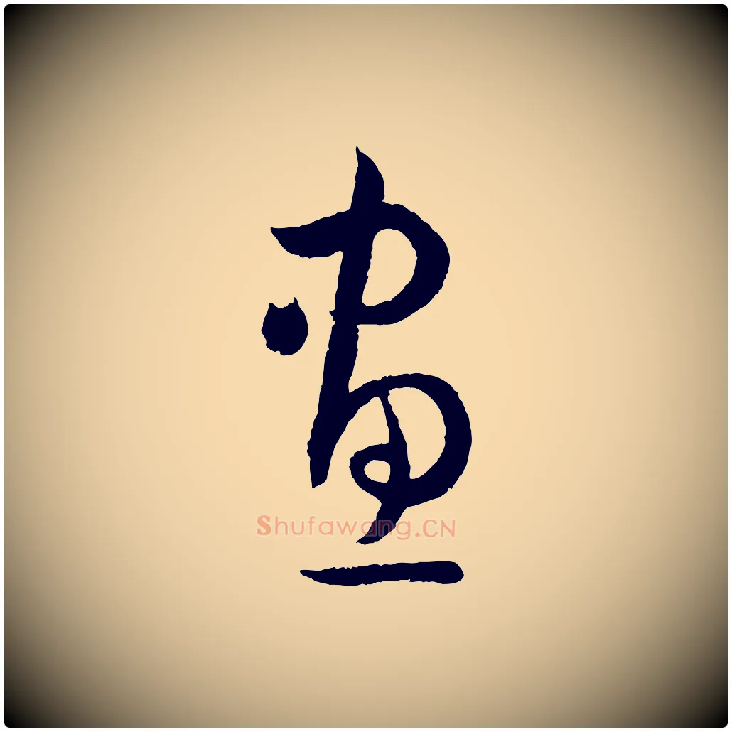 畫毛笔草书写法,摘自唐代孙过庭书谱