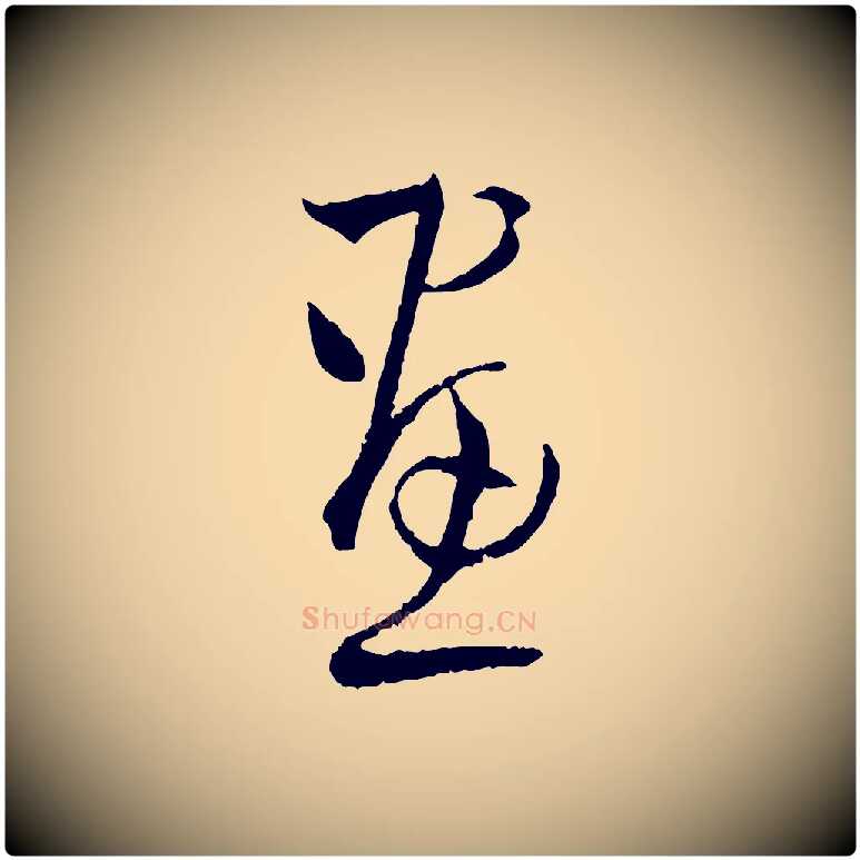 畫毛笔草书写法,摘自唐代孙过庭书谱