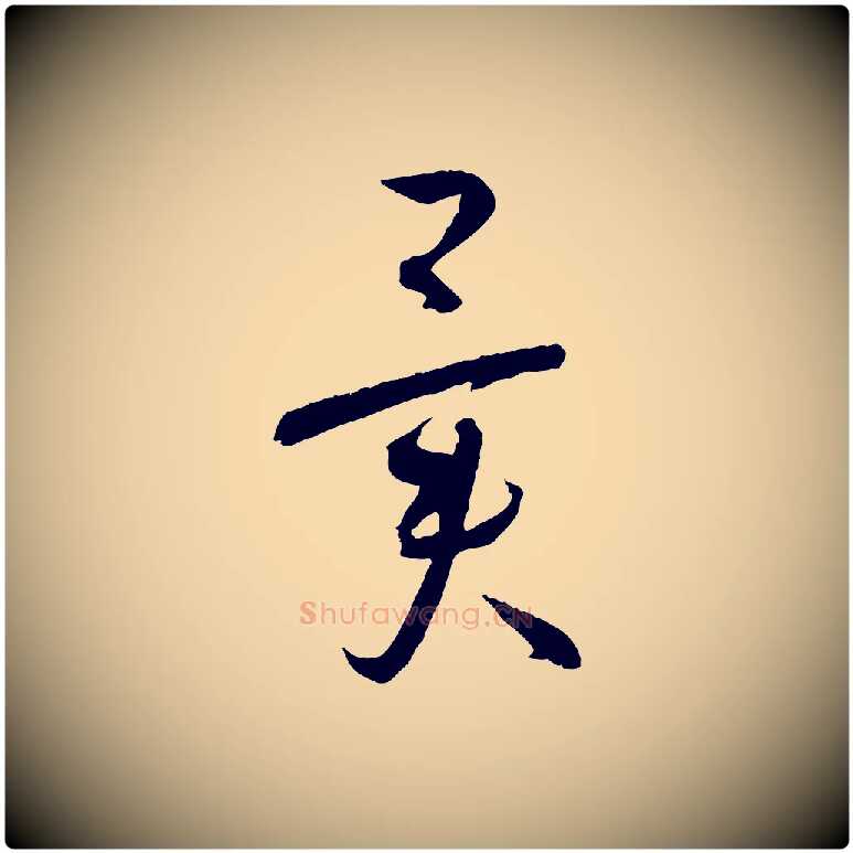 異毛笔草书写法,摘自唐代孙过庭书谱