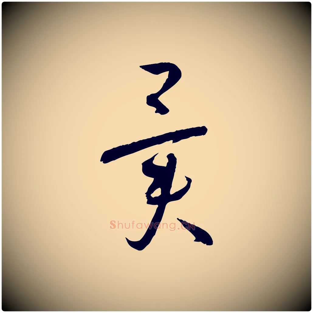 異毛笔草书写法,摘自唐代孙过庭书谱