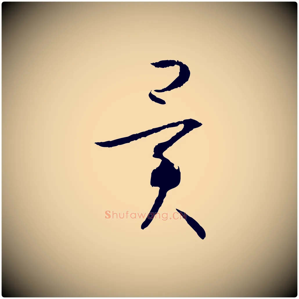 異毛笔草书写法,摘自唐代孙过庭书谱