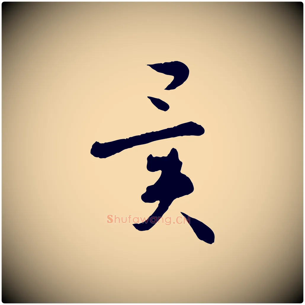 異毛笔草书写法,摘自唐代孙过庭书谱
