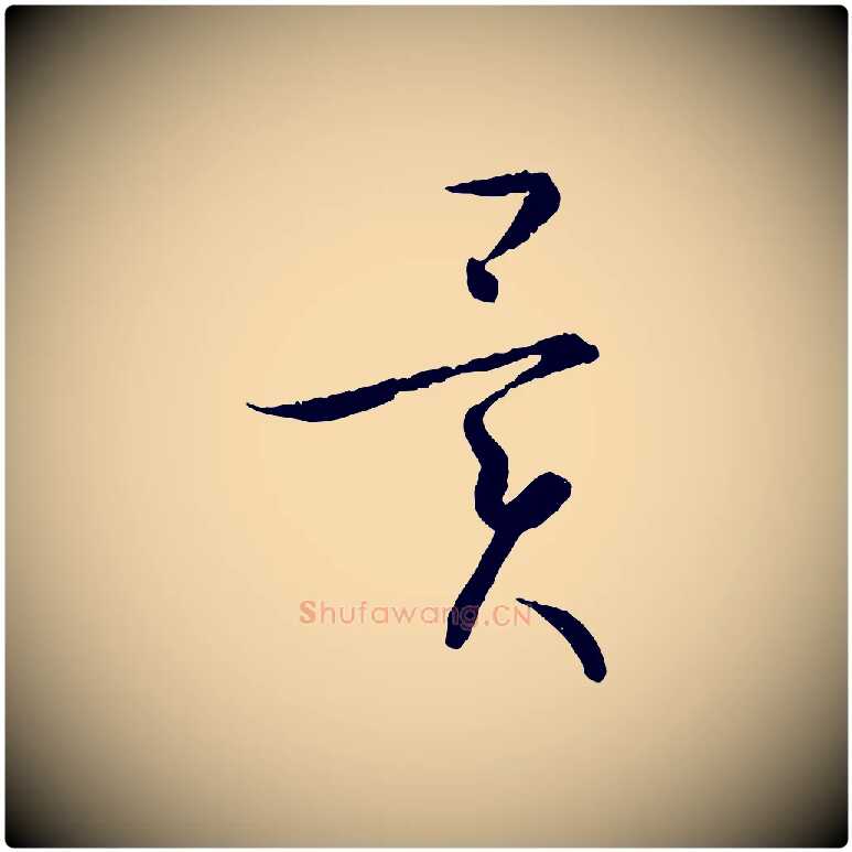 異毛笔草书写法,摘自唐代孙过庭书谱