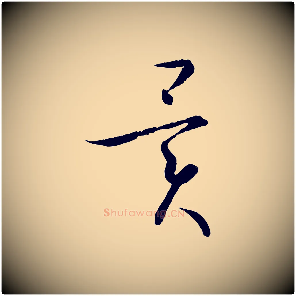 異毛笔草书写法,摘自唐代孙过庭书谱