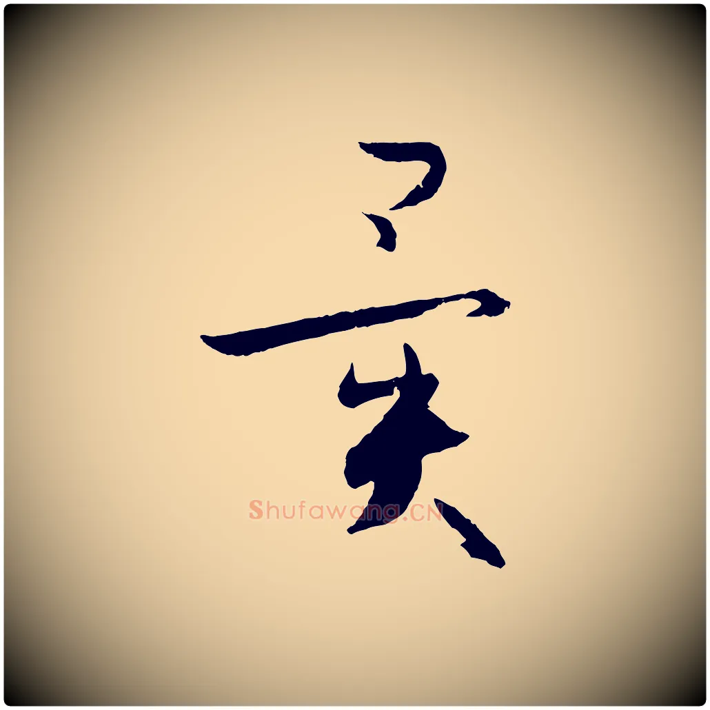 異毛笔草书写法,摘自唐代孙过庭书谱
