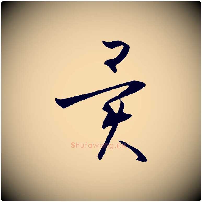 異毛笔草书写法,摘自唐代孙过庭书谱