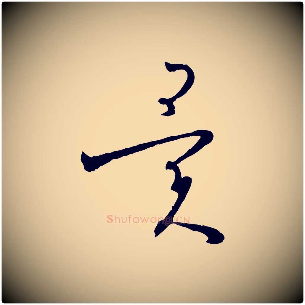 異毛笔草书写法,摘自唐代孙过庭书谱