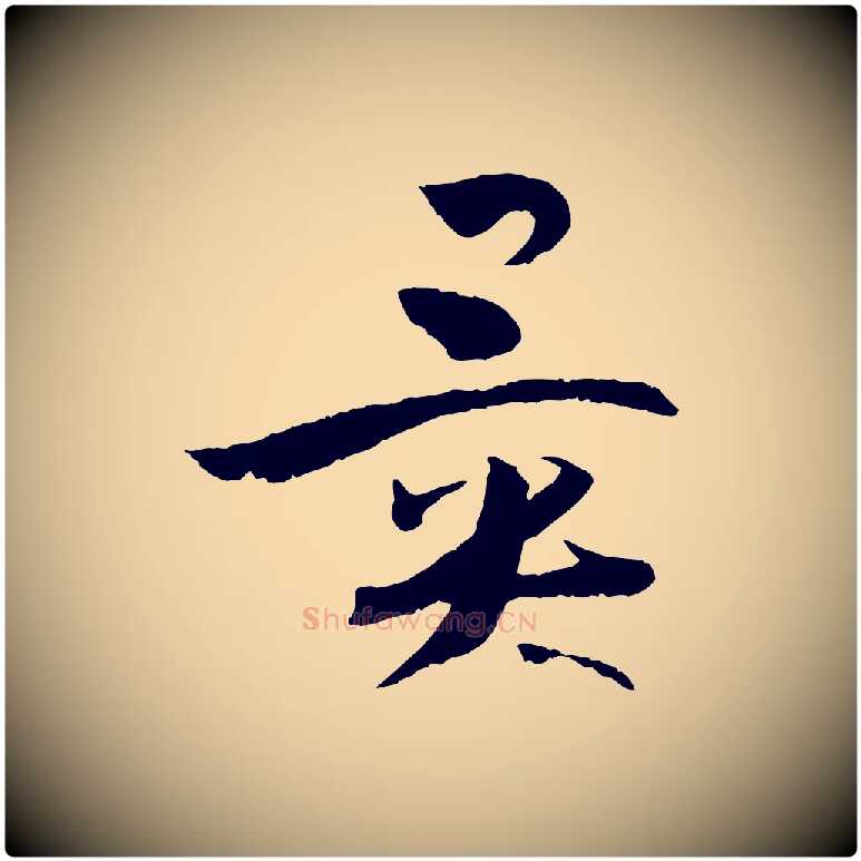 異毛笔草书写法,摘自唐代孙过庭书谱