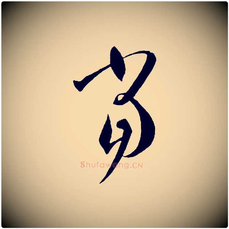 當毛笔草书写法,摘自唐代孙过庭书谱