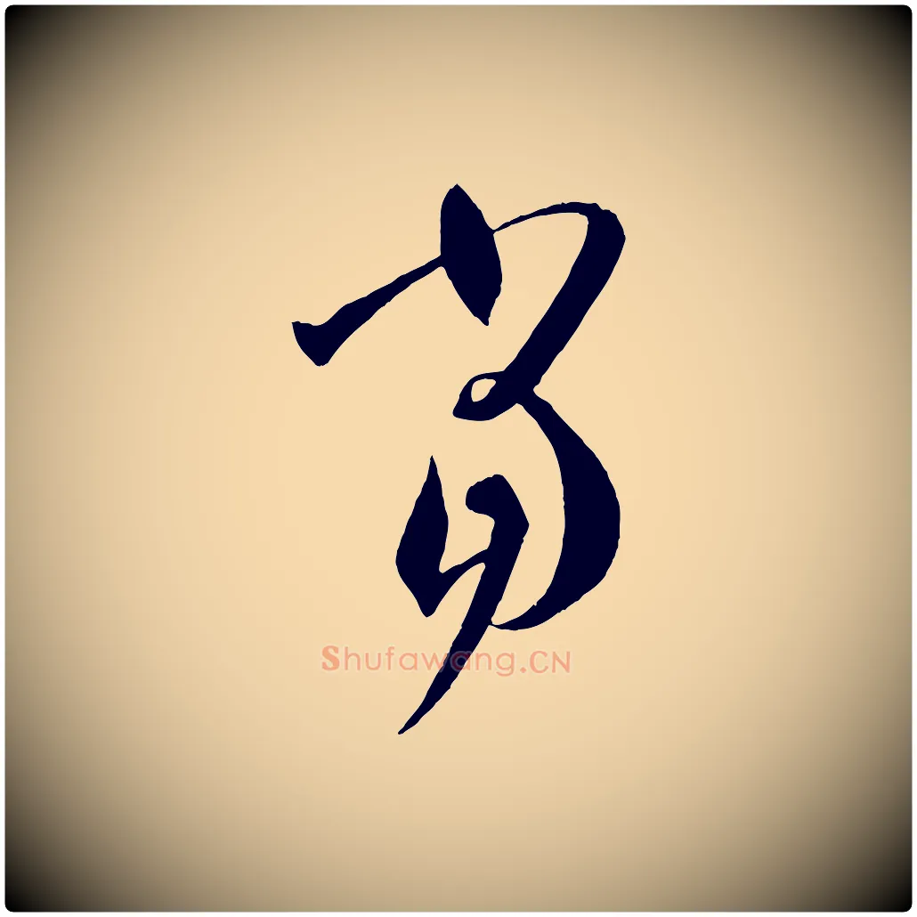 當毛笔草书写法,摘自唐代孙过庭书谱