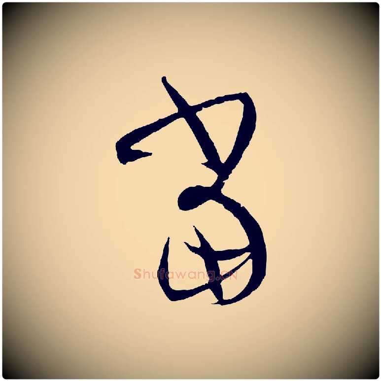 當毛笔草书写法,摘自唐代孙过庭书谱
