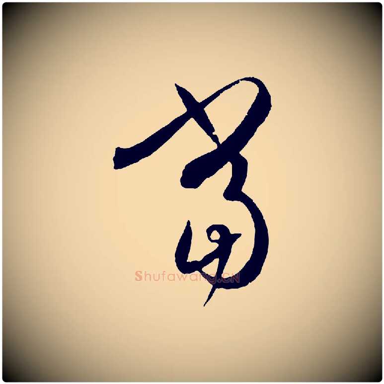 當毛笔草书写法,摘自唐代孙过庭书谱