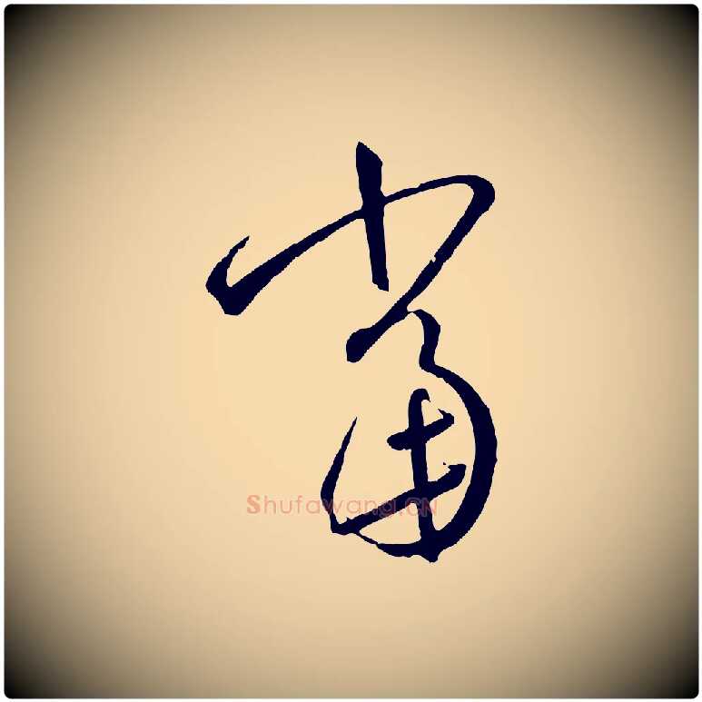 當毛笔草书写法,摘自唐代孙过庭书谱