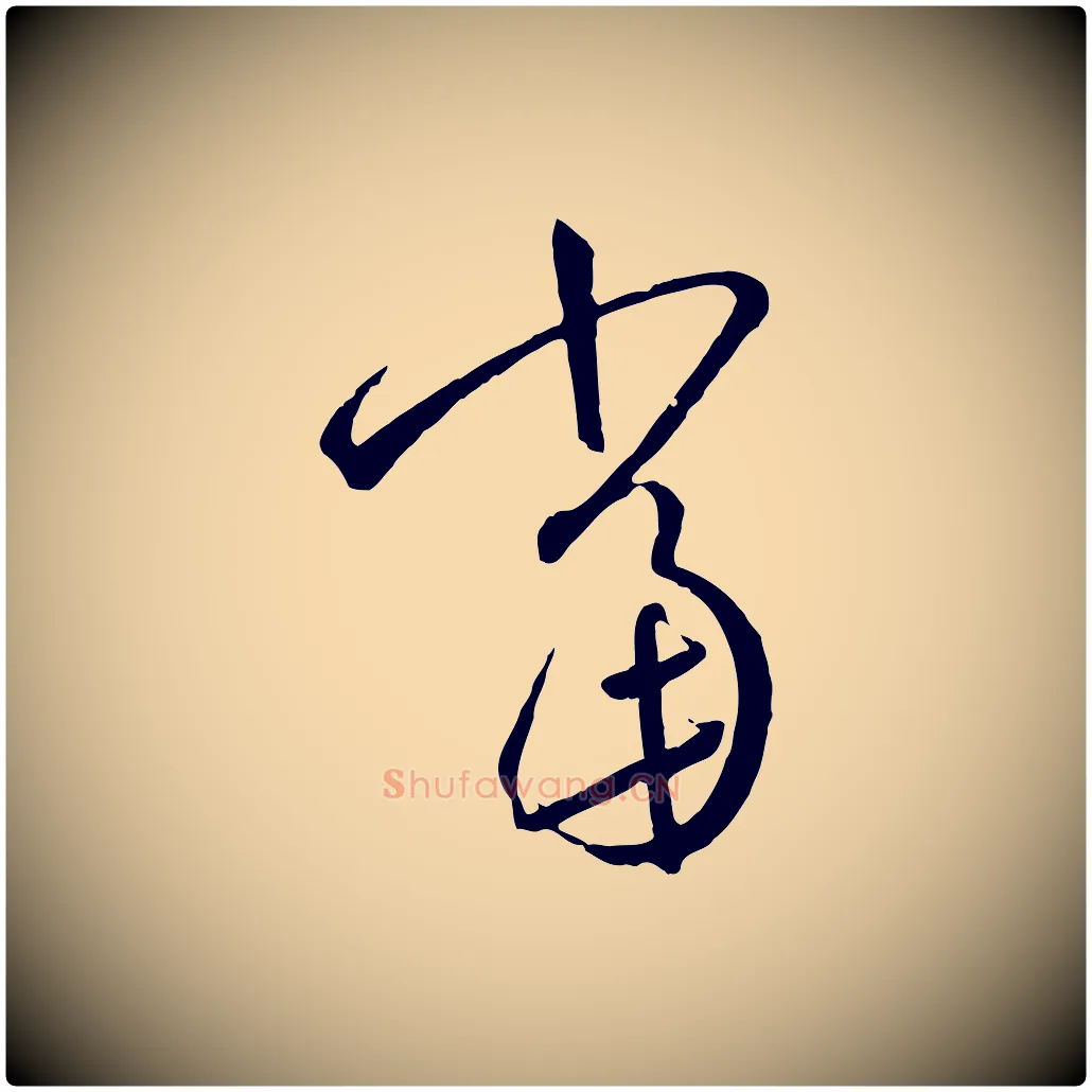當毛笔草书写法,摘自唐代孙过庭书谱