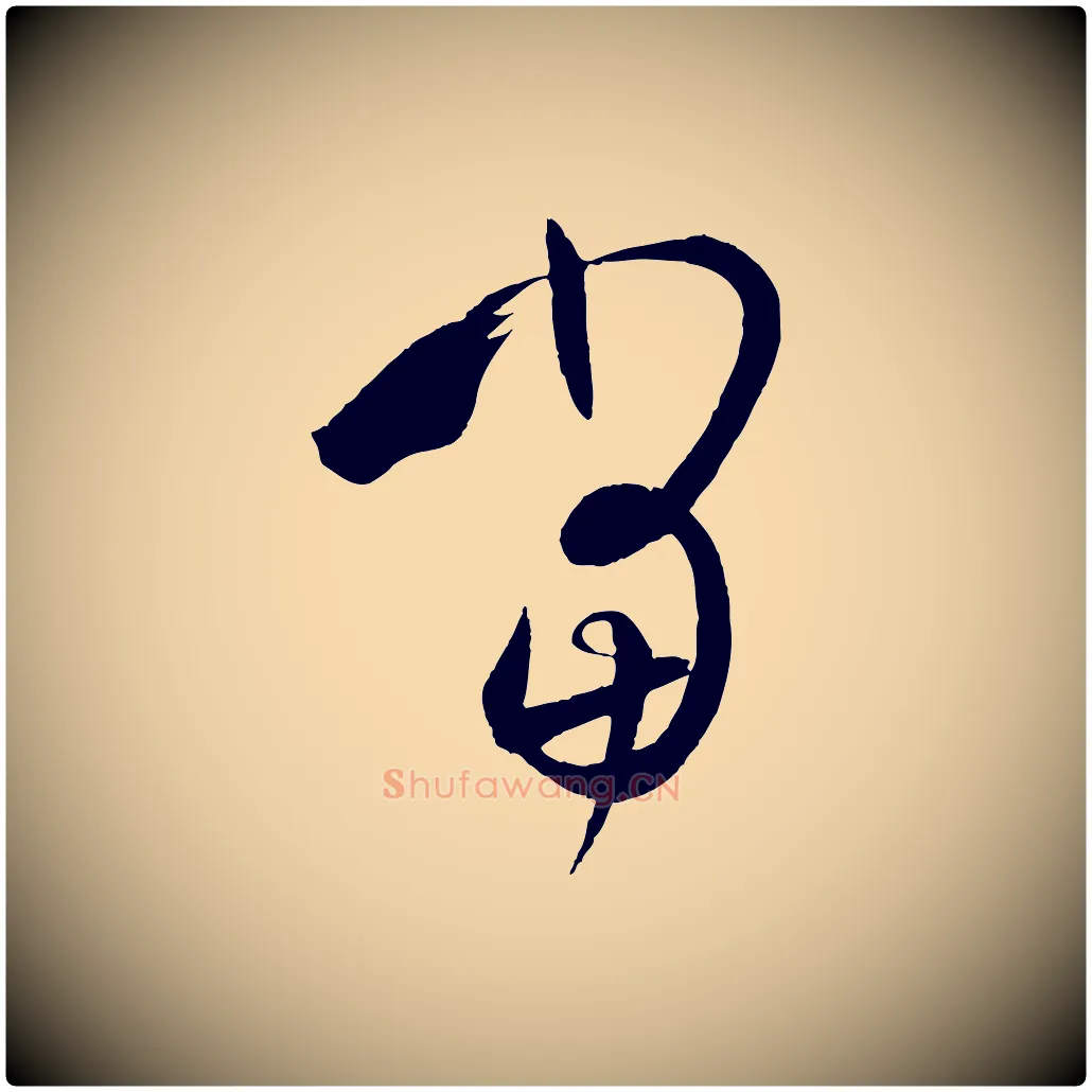 當毛笔草书写法,摘自唐代孙过庭书谱