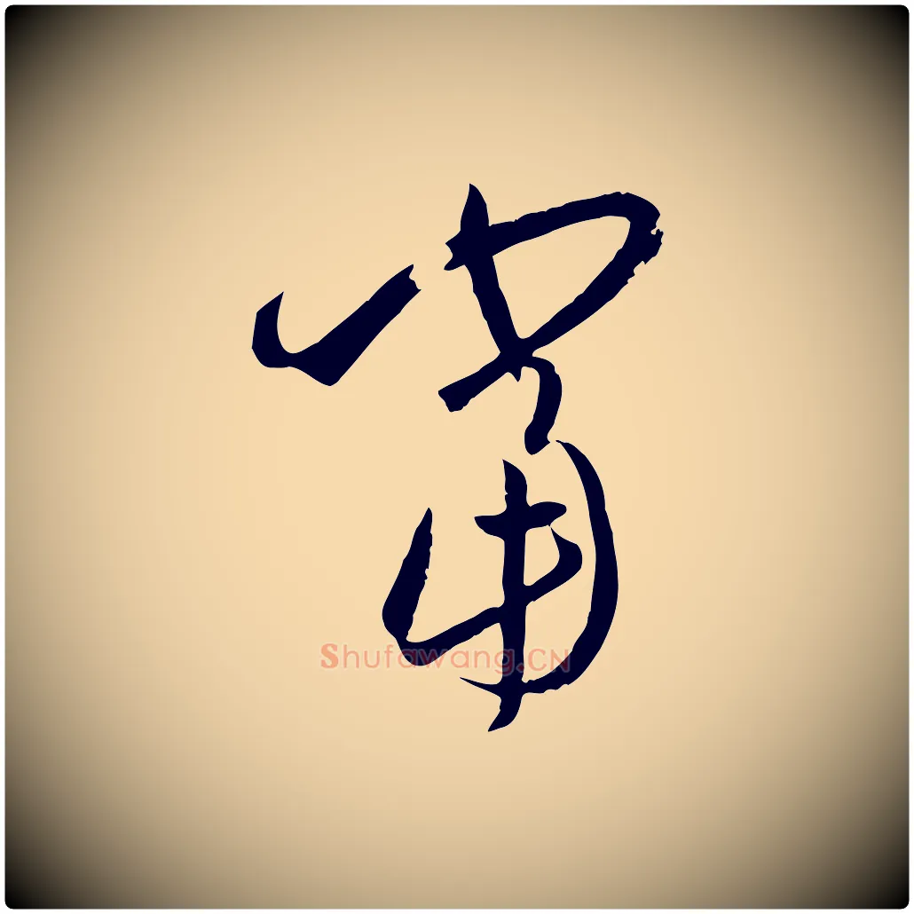 當毛笔草书写法,摘自唐代孙过庭书谱
