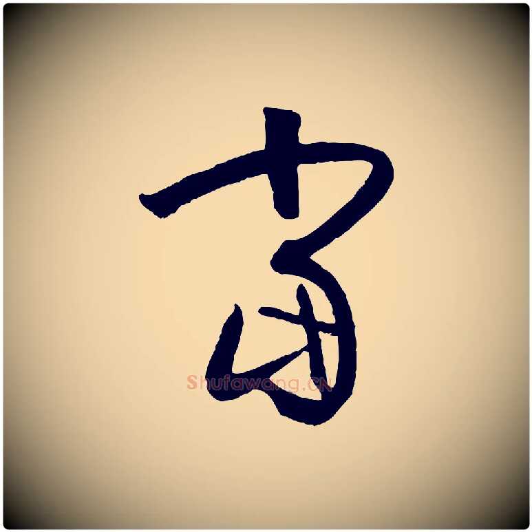 當毛笔草书写法,摘自唐代孙过庭书谱