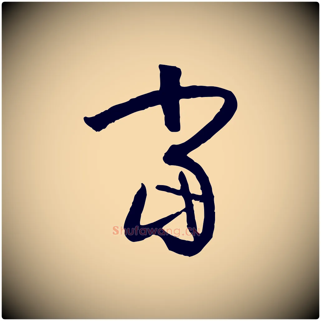 當毛笔草书写法,摘自唐代孙过庭书谱