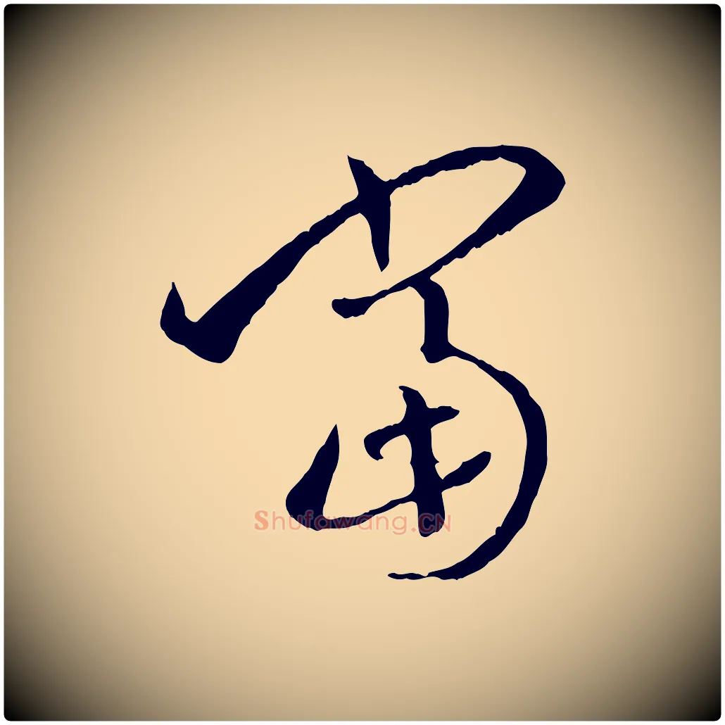 當毛笔草书写法,摘自唐代孙过庭书谱