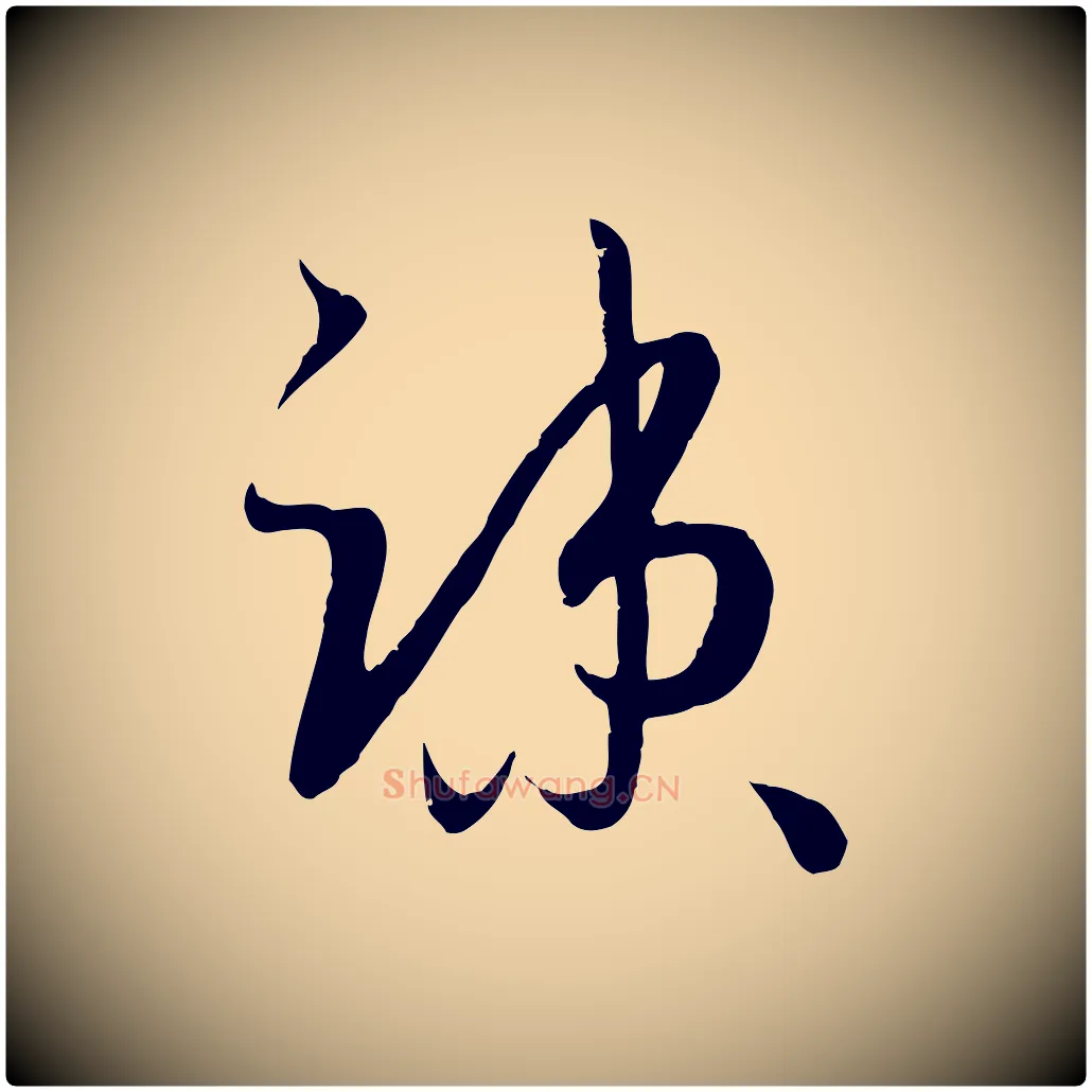 疏毛笔草书写法,摘自唐代孙过庭书谱