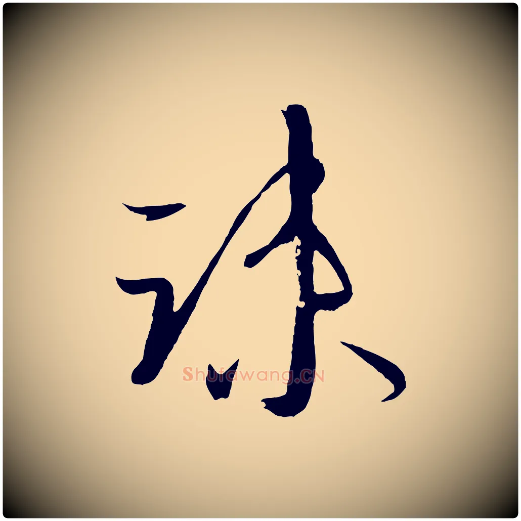 疏毛笔草书写法,摘自唐代孙过庭书谱