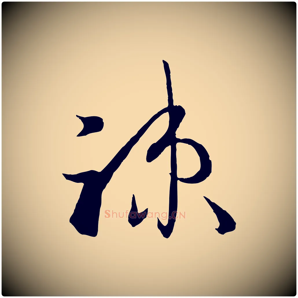 疏毛笔草书写法,摘自唐代孙过庭书谱